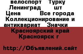 16.1) велоспорт : Турку - Ленинград  ( 2 шт ) › Цена ­ 399 - Все города Коллекционирование и антиквариат » Значки   . Красноярский край,Красноярск г.